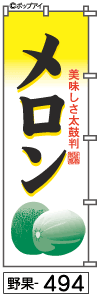 ふでのぼり メロン(野果-494)幟 ノボリ 旗 筆書体を使用した一味違ったのぼり旗がお買得【送料込み】まとめ買いで格安