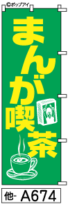 ふでのぼり まんが喫茶(他-a674)幟 ノボリ 旗 筆書体を使用した一味違ったのぼり旗がお買得【送料込み】まとめ買いで格安