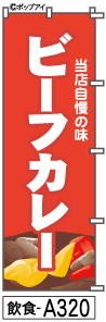 ふでのぼり ビーフカレー(飲食-a320)幟 ノボリ 旗 筆書体を使用した一味違ったのぼり旗がお買得【送料込み】まとめ買いで格安