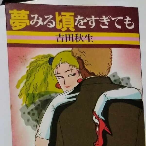 吉田秋生 夢みる頃をすぎても
