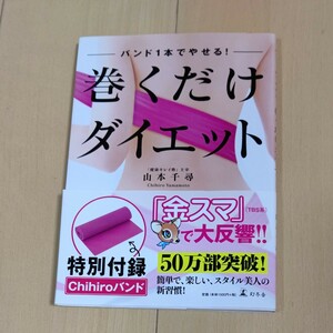 【最安値】バンド一本でやせる！　巻くだけダイエット　バンド無し