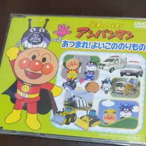 それいけ!アンパンマン よいこ コレクション DVD あつまれよいこののりもの