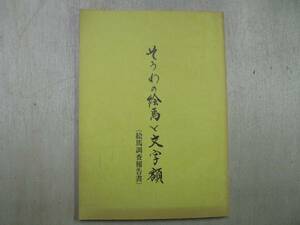 そうわの絵馬と文字額 絵馬調査報告書 / 総和町教育委員会 1995年 茨城県猿島郡