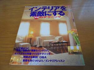 インテリアを素敵にする70のテクニック　センスアップのためのレッスンブック 15テクニック　問題解決Q&A　