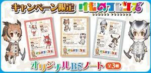 「けものフレンズ」×サントリー イオン限定 オリジナルB5ノート サーバル/トキ/ミミちゃん助手/コノハ博士/ハシビロコウ 全3種セット