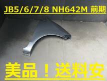 良品！送料安 ライフ JB5 JB6 JB7 JB8 前期 右フェンダー NH642M ♪♪T_画像1