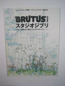 BRUTUS特別編集 スタジオジブリ ジブリ 解説 風の谷のナウシカ トトロ