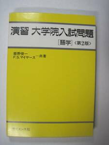 演習 大学院入試問題 語学 姫野俊一 フレッド・S. マイヤース サイエンス社 第2版