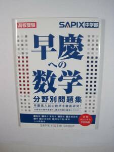 （別冊解答付属）早慶への数学分野別問題集 数学 早稲田大学 慶応義塾大学 慶應義塾大学 付属 附属 高等学校 高校 入試対策