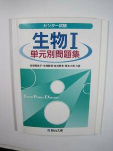 センター試験 生物 単元別問題集 駿台 共通テスト 対策