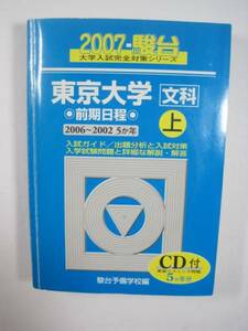 青本 駿台 東京大学 文科 上 2007年版 2007 文系 前期 前期日程 （CD付属 盤面状態良好）