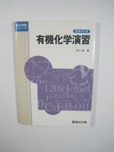 有機化学演習 駿台文庫 大学受験 化学 対策 有機化学