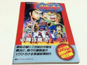 SFC攻略本 天地を喰らう 三国志群雄伝 必勝攻略法