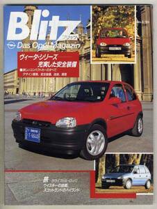 [b4710]95/2 Blitz Blitz no. 3 номер ( Opel Japan широкий . журнал )| Opel Vita,. obi дождь . каноэ. .,...