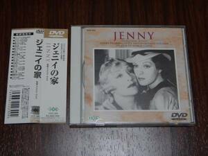 DVD ジェニイの家 帯付 マルセル・カルネ監督 1938年 JENNY フランス 消費税なし 送料164円