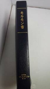 モルモン書★イエス・キリストについてのもう一つの証★The Book of Mormon-Japanese★2006年1月に日本で印刷された「日本語版」★新同綺麗