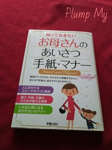 知っておきたい お母さんのあいさつ・手紙・マナー 新星出版社