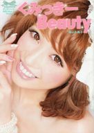 『くみっきー Beauty』 サイン本 未読品