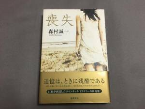 ♪Used　喪失　森村誠一　追憶は、ときに残酷である　徳間書店