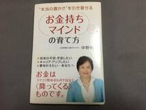 ♪Used　本当の豊かさを引き寄せる　お金持ちマインドの育て方　中野裕弓_画像1