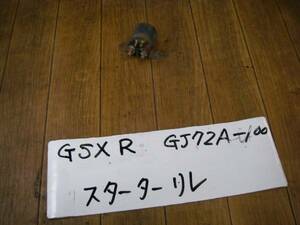 ＧＳＸ-Ｒ250　スターターリレー　ＧＪ72Ａ　4Ｗ28⑨