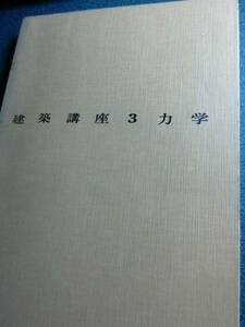 昭和46年 2版　建築講座3 力学　古藤田久雄・田中弥寿雄　建築講座編集委員会　彰国社