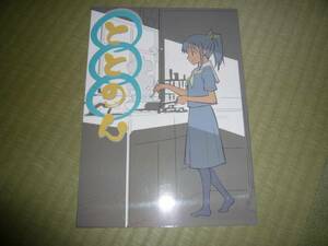 からくら　「ととのん」　オリジナル　同人誌