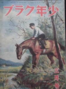 絶版雑誌★少年クラブ　昭和２２年３月号　獅子文六　向井潤吉　中野好夫　ボンベイ最後の日 廣い天 たこあげ　講談社