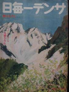 雑誌★サンデー毎日　昭和１７年７月　いつでも征ける身体を作れ　大阪毎日新聞社