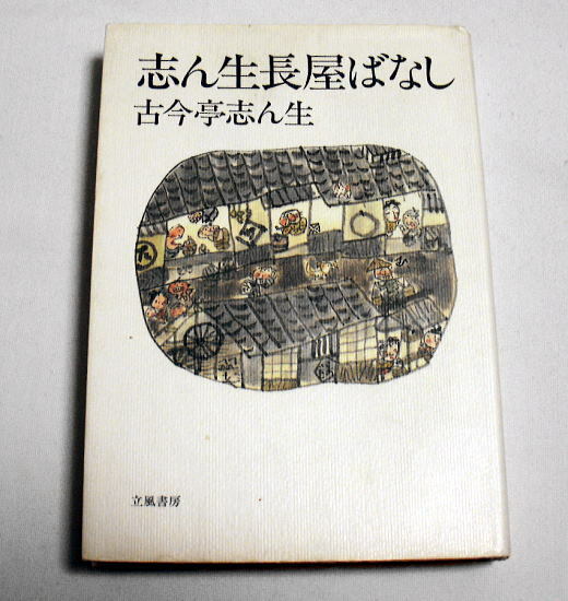 志ん生文庫「志ん生長屋ばなし」古今亭志ん生/小島貞二編 火焔太鼓,厩火事,お化け長屋,大工調べ,らくだ