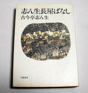 志ん生文庫「志ん生長屋ばなし」古今亭志ん生/小島貞二編 火焔太鼓,厩火事,お化け長屋,大工調べ,らくだ