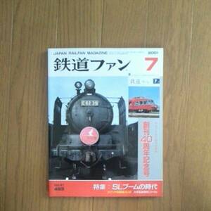 鉄道ファン2001年7月号 創刊40周年記念号 特集：SLブームの時代