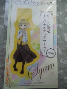 ご注文はうさぎですか? ローソン限定オリジナルブックマーカー シャロ 未開封 Koi ごちうさ