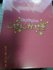 あすかりんのこぜにかせぎ A4カード 西明日香 荻野可鈴 未開封