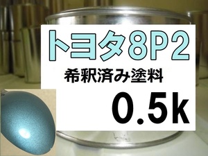 ◆ トヨタ8P2　塗料　ブルーM　ヴィッツ　希釈済