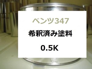 ◆ ベンツ347　塗料　カルセドニーシルバーM　カルセドシルバーメタリック　希釈済　カラーナンバー　カラーコード　347