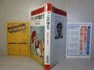 ◇手塚治虫『手塚治虫のマンガの描き方』 光文社(カッパ・ホームズ）昭和52年:初版　