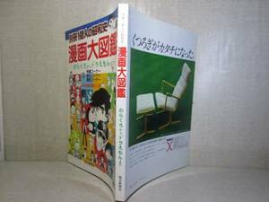 □牧野喜久雄 編『別冊 一億人の昭和史　漫画大図鑑』毎日新聞;1982年初版