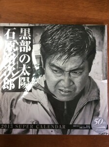 石原裕次郎 2013年カレンダー 黒部の太陽 石原プロモーション50周年記念