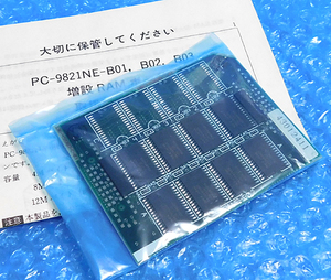 NEC PC-9821NE-B02 extension RAM board (8MB) [ control :KY205]