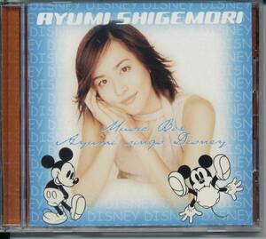  Shigemori Ayumi / music * box ...sings* Disney 