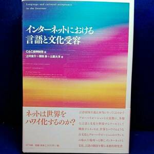 インターネットにおける言語と文化受容