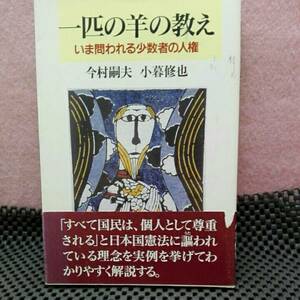 いっひの羊の教え 今問われる少数物事の人件費