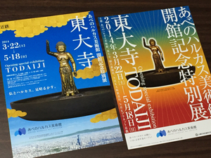 あべのハルカス美術館 開館記念特別展 東大寺 展覧会チラシ2種