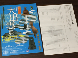 古事記1300年 出雲大社大遷宮 大出雲展 展覧会チラシ 出品目録 2012