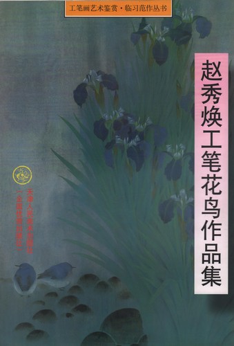 9787530524947 Zhao Xiu-kang Art Collection of Flower and Bird Works Collection of Chinese Ink Paintings, painting, Art book, Collection of works, Art book