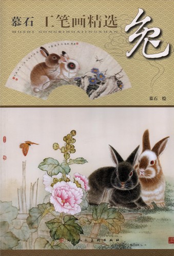 9787530543085 أرنب أرنب اختيار لوحات مو شيكونغ اللوحة الصينية, تلوين, كتاب فن, مجموعة, كتاب فن