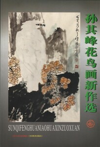 9787530531259 　孫其峰花鳥画新作選　中国現代画集　中国語書籍