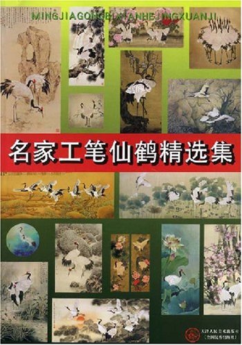 9787530535172 प्रसिद्ध कलाकारों द्वारा प्रसिद्ध चीनी स्याही चित्रों का चयन, चित्रकारी, कला पुस्तक, संग्रह, कला पुस्तक