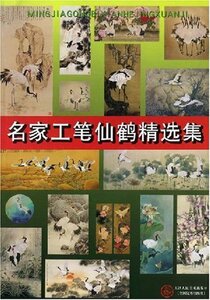 9787530535172　名家工筆鶴精選集　中国水墨絵画集